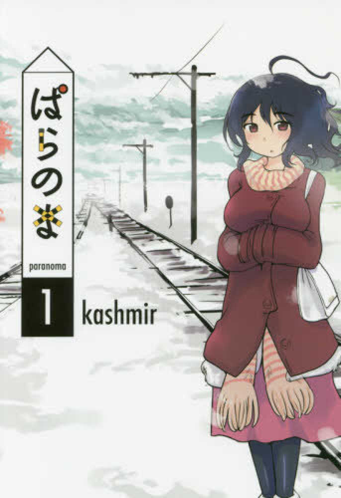 Books Kinokuniya: ぱらのま<1> / kashmir (9784592711131)