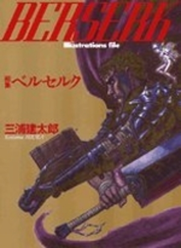 【希少】　ベルセルク : 画集 ベルセルク 公式『THE ARTWORK OF BERSERK』画集 - メルカリ