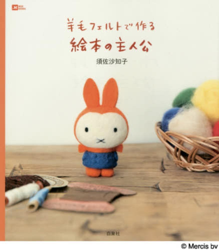 Books Kinokuniya: 羊毛フェルトで作る絵本の主人公 （Moe