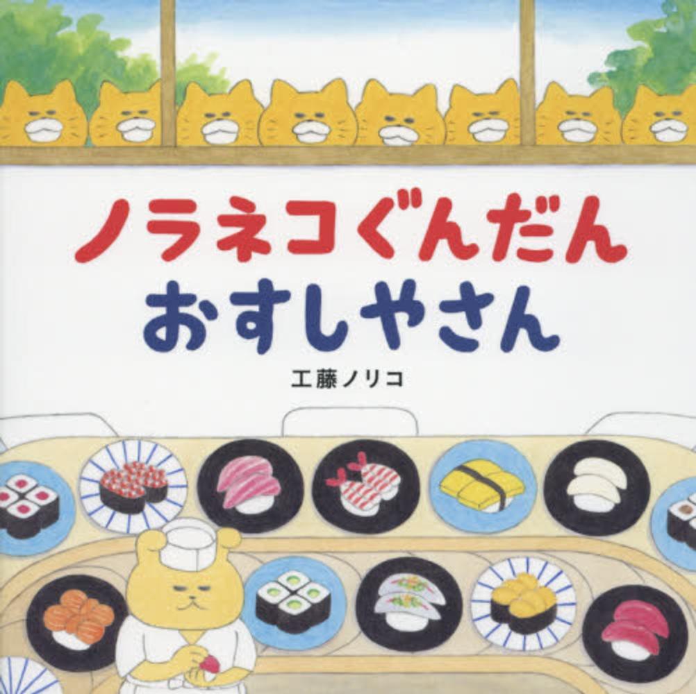 ノラネコぐんだん10周年フェア - Books Kinokuniya Webstore Thailand