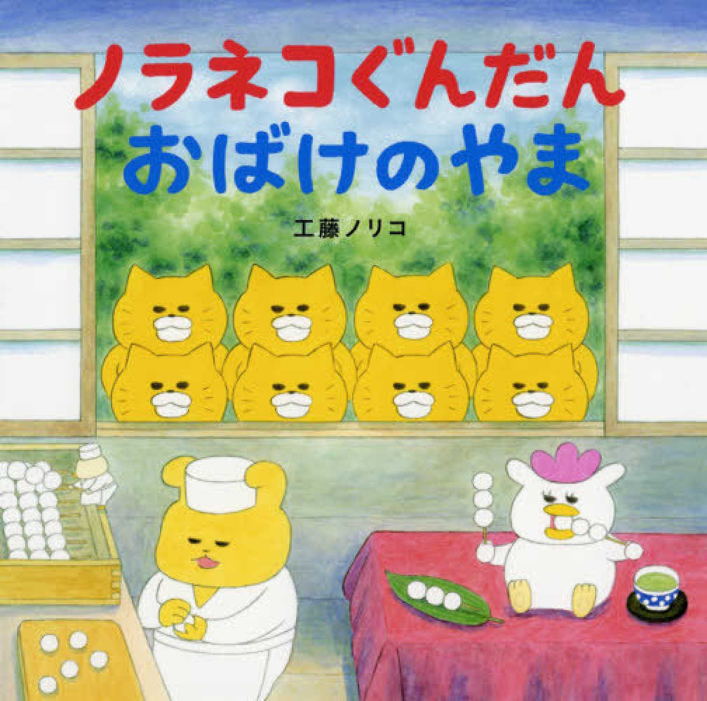 ノラネコぐんだん　8冊　工藤ノリコ kodomoe（コドモエ） 2025年 8 月号（【1】別冊24P絵本