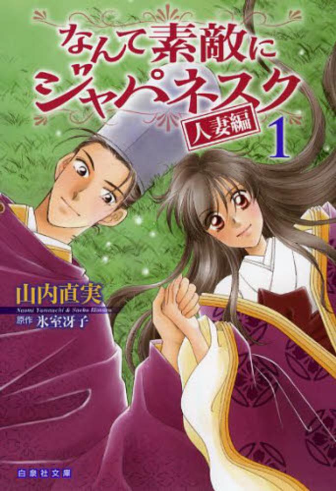 【美品】山内直実 / 原作 氷室冴子 なんて素敵にジャパネスク 全巻 22冊 画集なんて素敵にジャパネスク(画：山内直実/原作：氷室冴子) / ブック