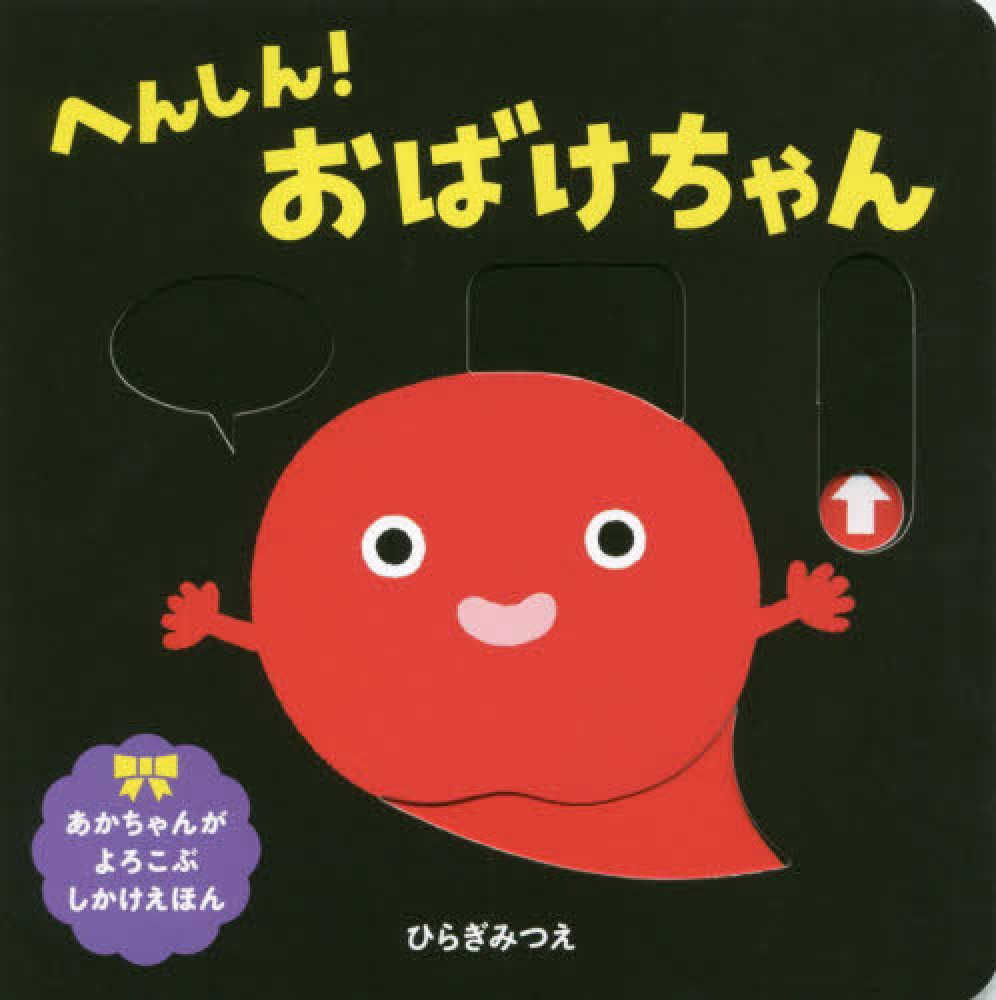 Books Kinokuniya: へんしん！おばけちゃん （あかちゃんがよろこぶ