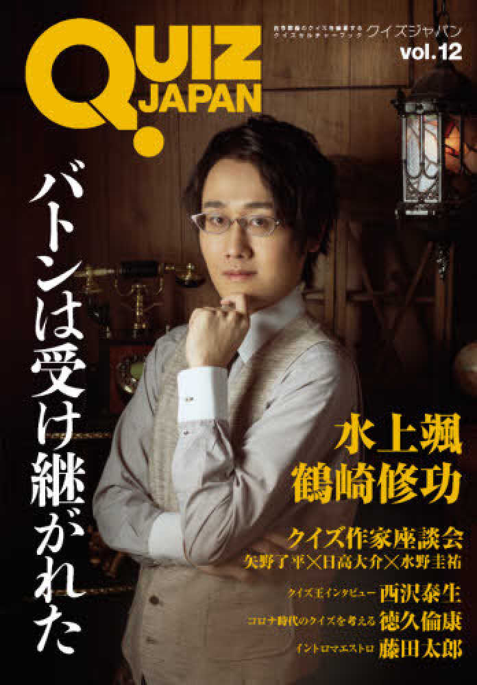 Books Kinokuniya ｑｕｉｚ ｊａｐａｎ ｖｏｌ １２ 水上颯 鶴崎修功 クイズ作家座談会 古今東西のクイズを網羅するクイズカルチャ ブック セブンデイズウォ