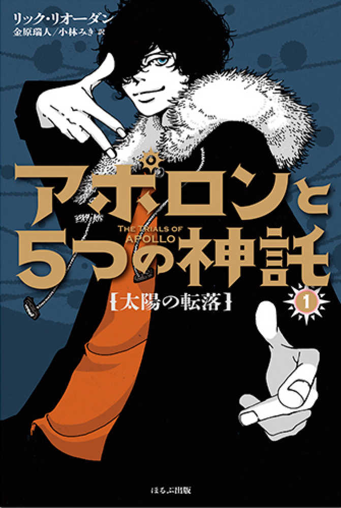 Books Kinokuniya: アポロンと5つの神託 太陽の転落 / リック・リオ