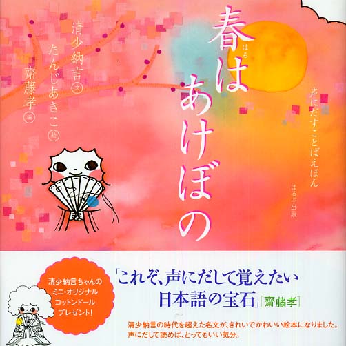 Books Kinokuniya: 春はあけぼの （声にだすことばえほん） / 清少納言