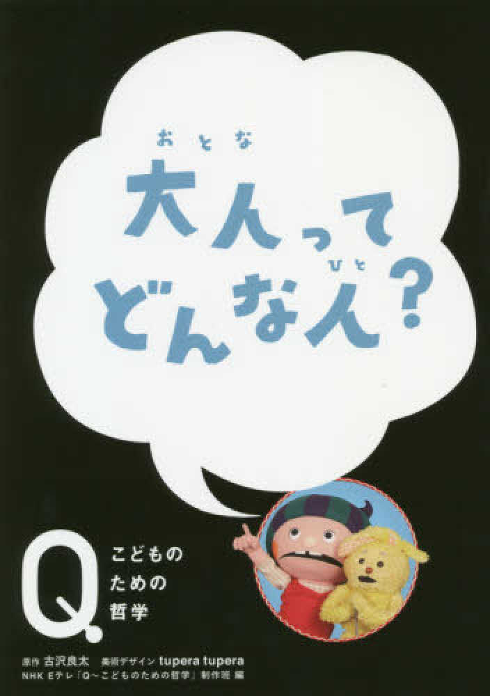 紀伊國屋網路書店 大人ってどんな人 ｎｈｋ ｅテレ ｑ こどものための哲学 ｎｈｋ ｅテレ ｑ こどものための哲学 古沢良太