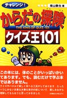Books Kinokuniya チャレンジ からだの探険クイズ王１０１ 横山験也