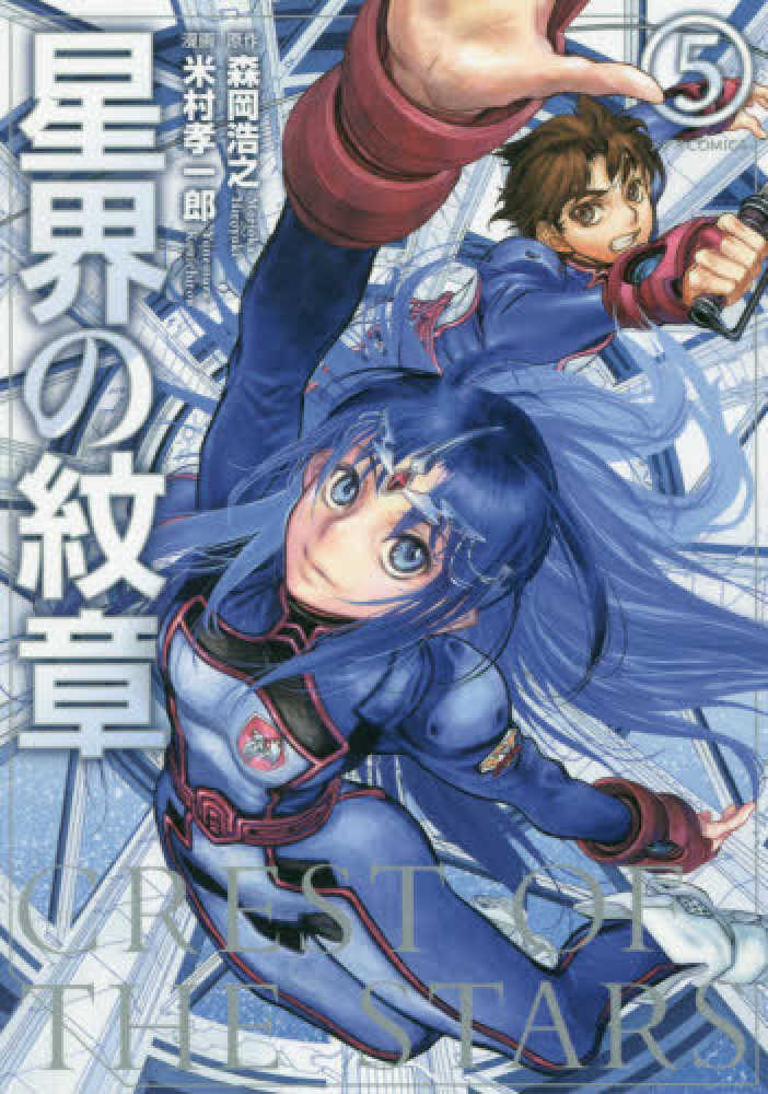 Books Kinokuniya: 星界の紋章<5>（メテオCOMICS
