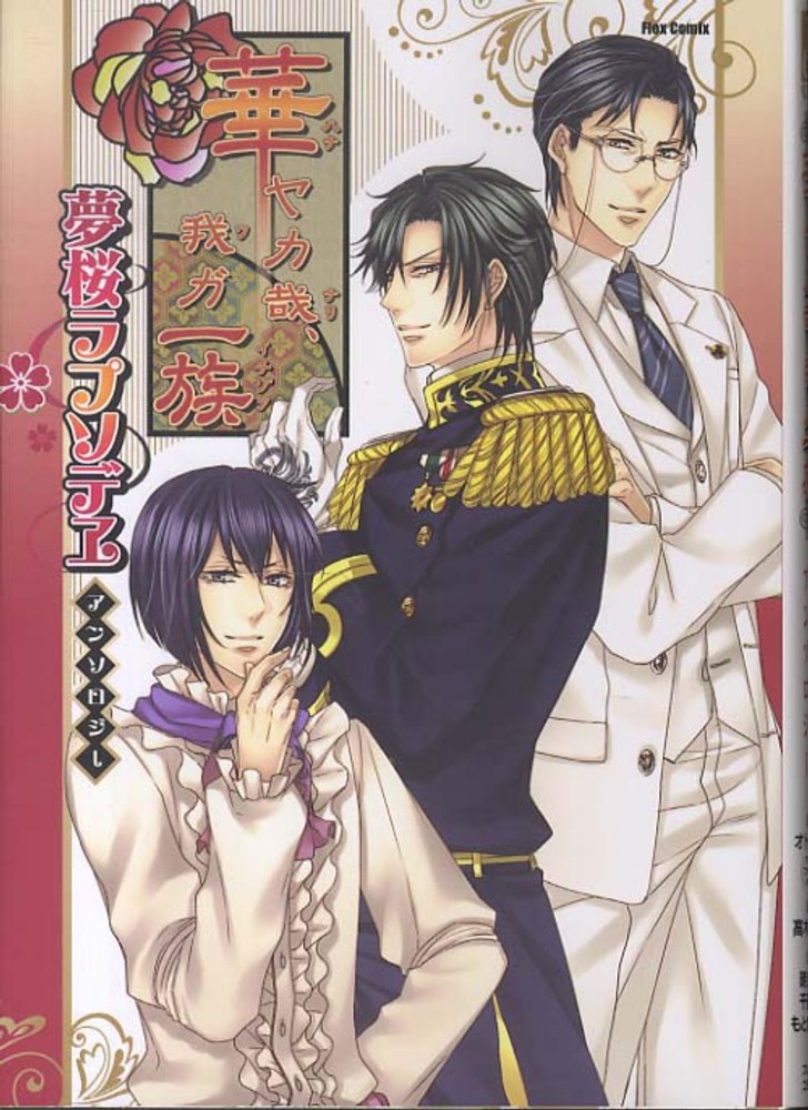 華ヤカ哉、我ガ一族 アンソロジー 漫画 夢桜ラプソデヱ 宮ノ杜 初版 乙女ゲーム Books Kinokuniya: 「華ヤカ哉、我ガ一族夢桜ラプソデヱ」アンソロジ