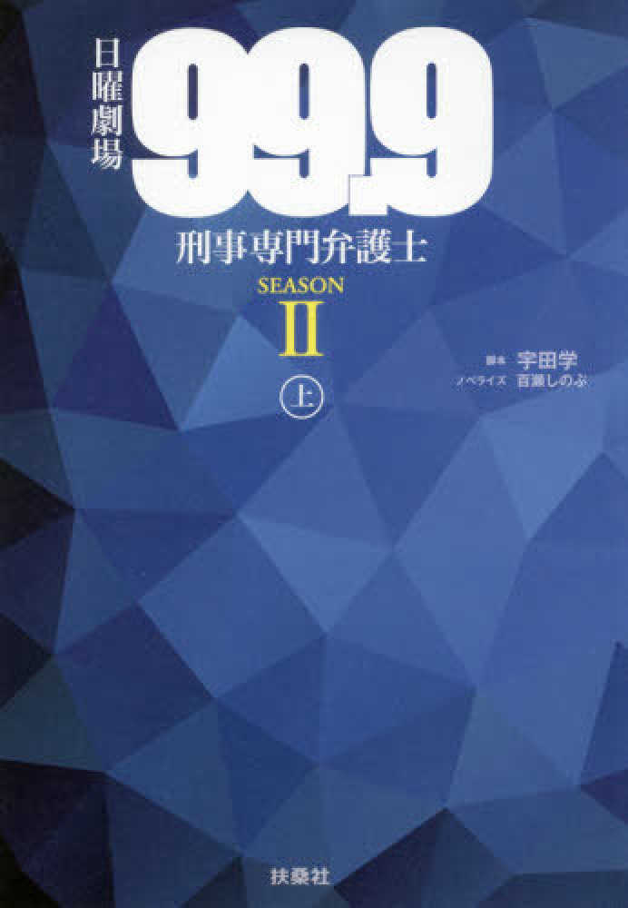 Books Kinokuniya 日曜劇場９９ ９刑事専門弁護士ｓｅａｓｏｎ２ 上 宇田学 百瀬しのぶ 9784594079086