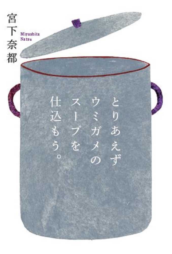 Toriaezu Umigame no Soup wo Shikomou