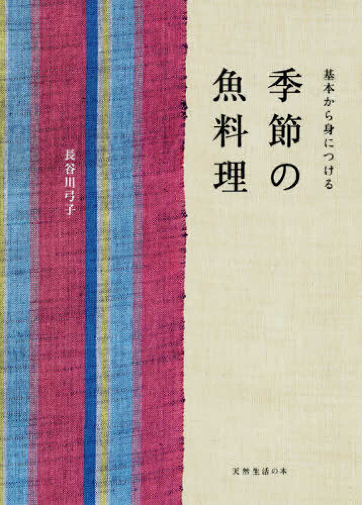 Books Kinokuniya 季節の魚料理 基本から身につける 天然生活の本 長谷川弓子 9784594084646