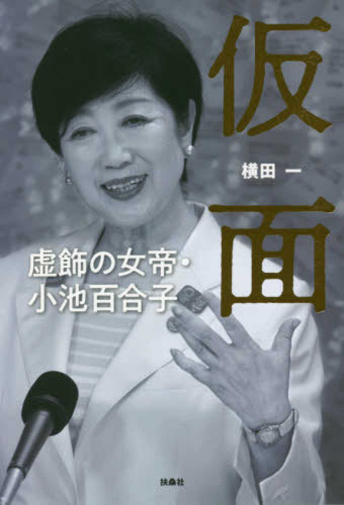 紀伊國屋網路書店 追及力 権力の暴走を食い止める 光文社新書 望月衣塑子森ゆうこ