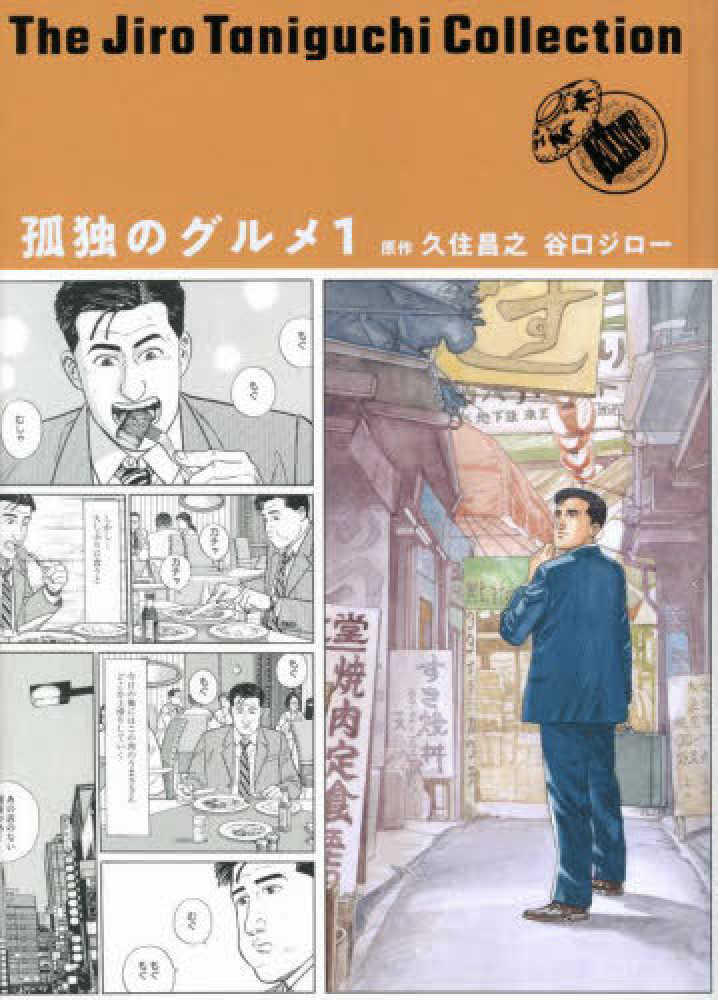 孤独のグルメseries1 Books Kinokuniya: 孤独のグルメ<1>（谷口ジロ−コレクション