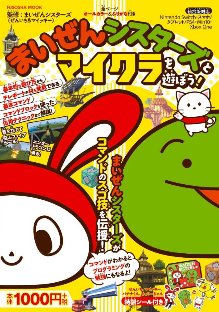 Books Kinokuniya: まいぜんシスタ−ズとマイクラを遊ぼう