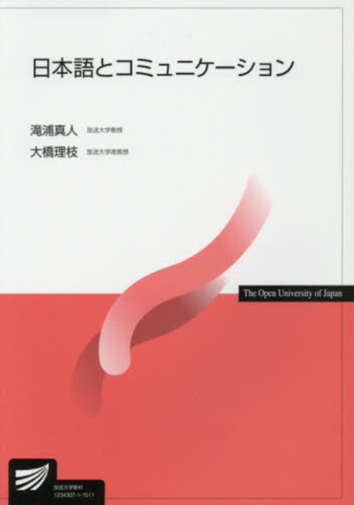 Books Kinokuniya: 日本語とコミュニケ−ション （放送大学教材） / 滝