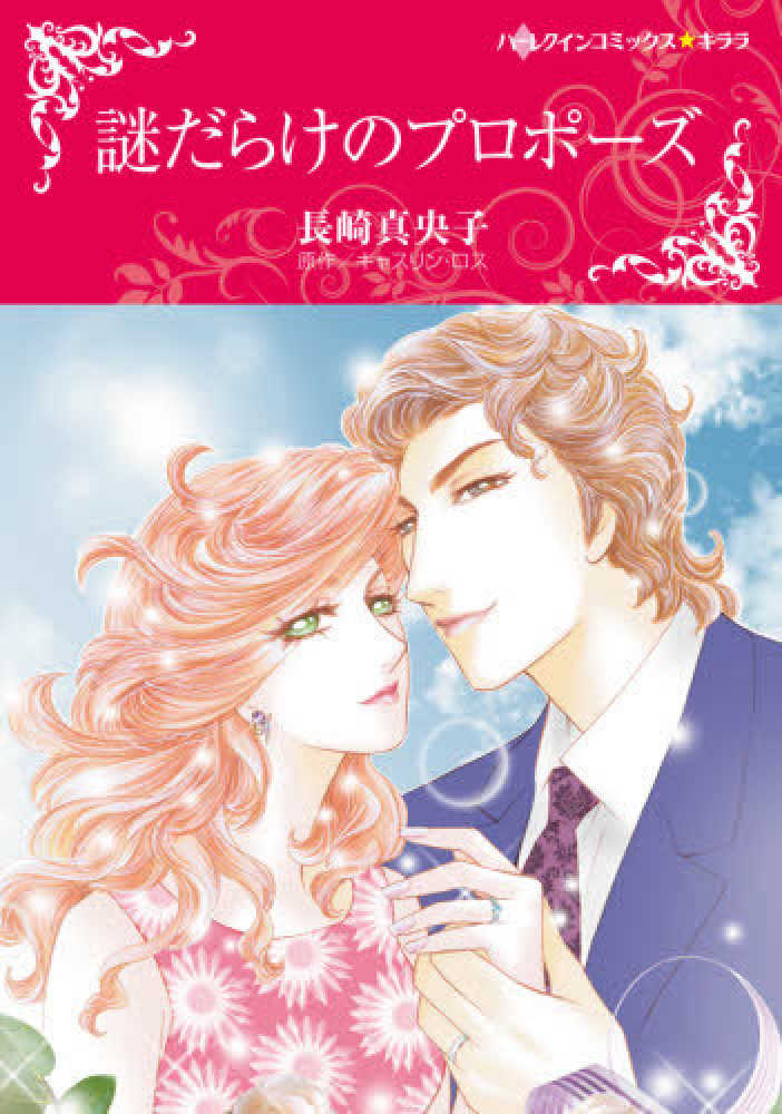 【中古】 あかずきんの花婿 恋はやめられない/ハーパーコリンズ・ジャパン/ジェニファー・グリーン 815hjJ8mCML.jpg
