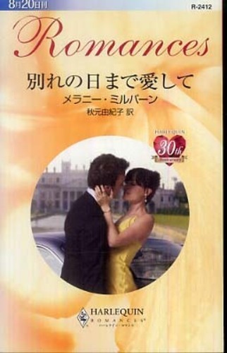 【中古】 賭けられた花嫁 カッファレッリ家の祝祭３/ハーパーコリンズ・ジャパン/メラニー・ミルバーン Books Kinokuniya