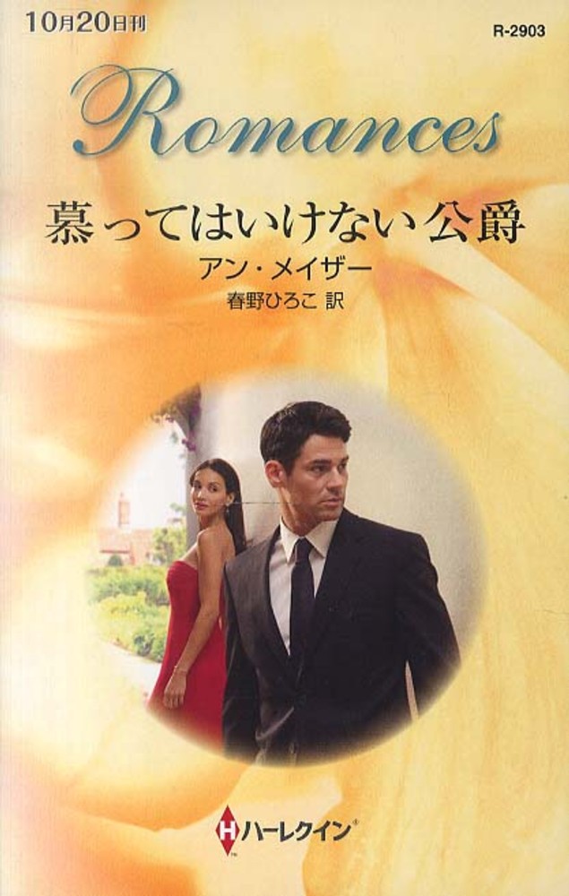 【中古】 木蓮の咲く城で/ハーパーコリンズ・ジャパン/アン・メーザー 木蓮の咲く城で/ハーパーコリンズ・ジャパン/アン・メーザー