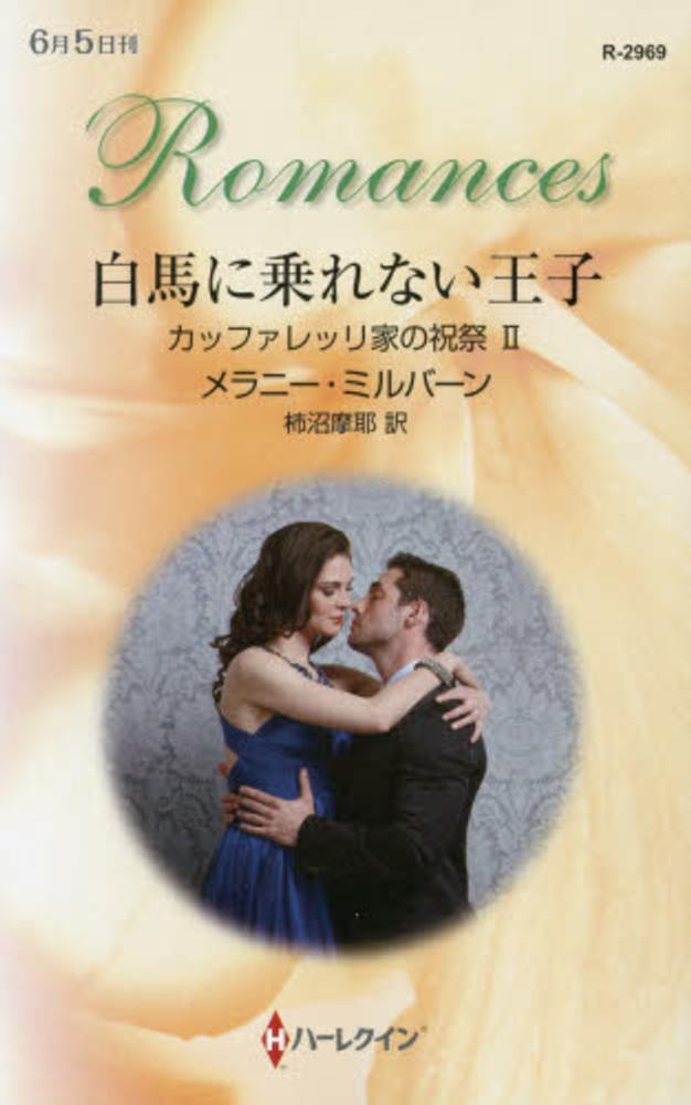【中古】 賭けられた花嫁 カッファレッリ家の祝祭３/ハーパーコリンズ・ジャパン/メラニー・ミルバーン Books Kinokuniya