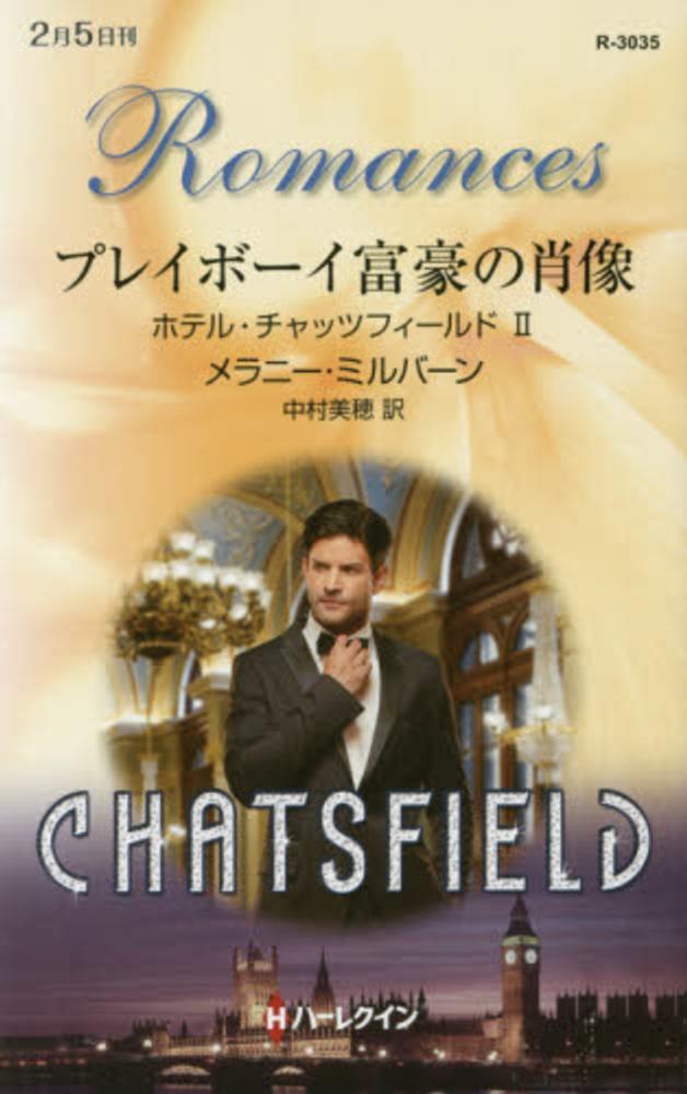 【中古】 賭けられた花嫁 カッファレッリ家の祝祭３/ハーパーコリンズ・ジャパン/メラニー・ミルバーン Books Kinokuniya