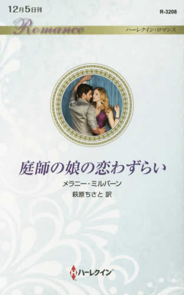 【中古】 賭けられた花嫁 カッファレッリ家の祝祭３/ハーパーコリンズ・ジャパン/メラニー・ミルバーン Books Kinokuniya