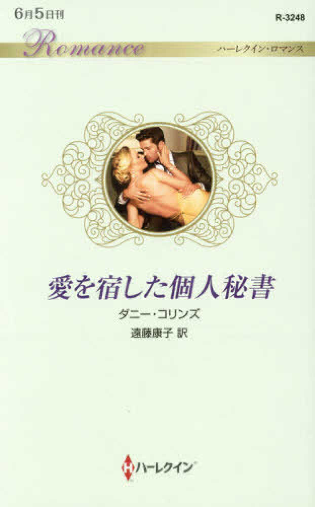 【中古】 愛を宿した個人秘書/ハーパーコリンズ・ジャパン/ダニー・コリンズ Books Kinokuniya: 愛を宿した個人秘書 （ハ−レクイン