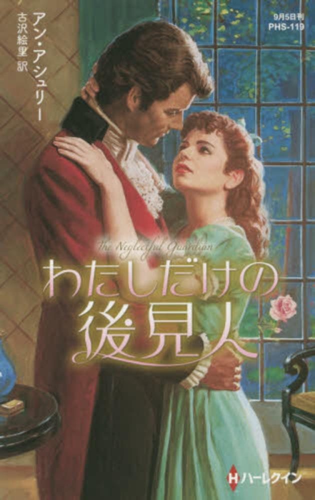 【中古】 貴公子の想い人/ハーパーコリンズ・ジャパン/アン・アシュリー Books Kinokuniya