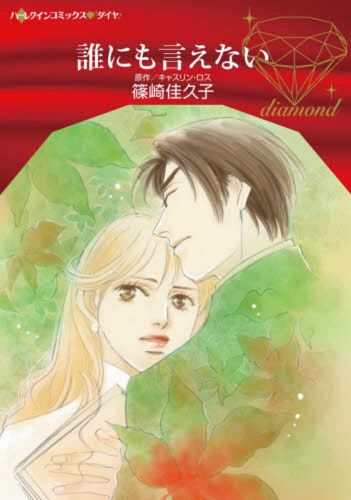 【中古】 あかずきんの花婿 恋はやめられない/ハーパーコリンズ・ジャパン/ジェニファー・グリーン 楽天市場】ジェニファー・グリーンの通販