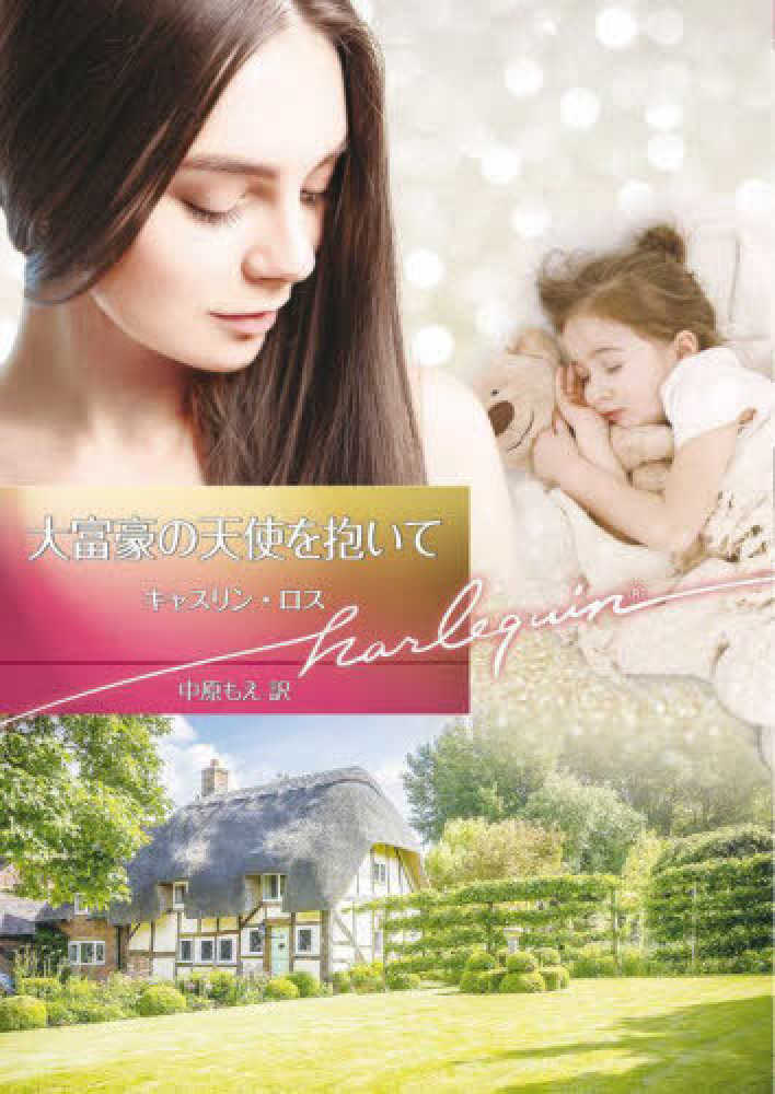 【中古】 あかずきんの花婿 恋はやめられない/ハーパーコリンズ・ジャパン/ジェニファー・グリーン 815hjJ8mCML.jpg