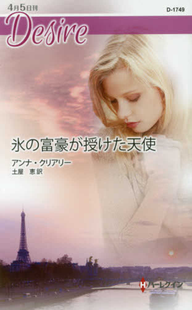 【中古】 秘書は完璧な花嫁候補/ハーパーコリンズ・ジャパン/デイ・ラクレア 楽天市場】秘書は完璧な花嫁候補の通販