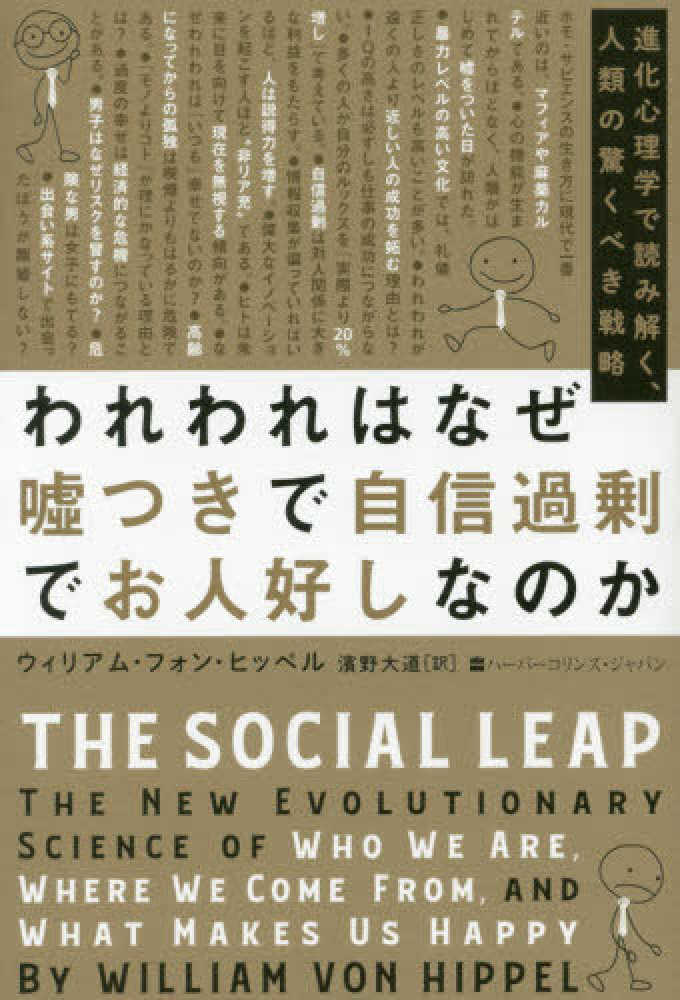 Books Kinokuniya われわれはなぜ嘘つきで自信過剰でお人好しなのか 進化心理学で読み解く 人類の驚くべき戦略 ウィリアム フォン ヒッペル 濱野大道