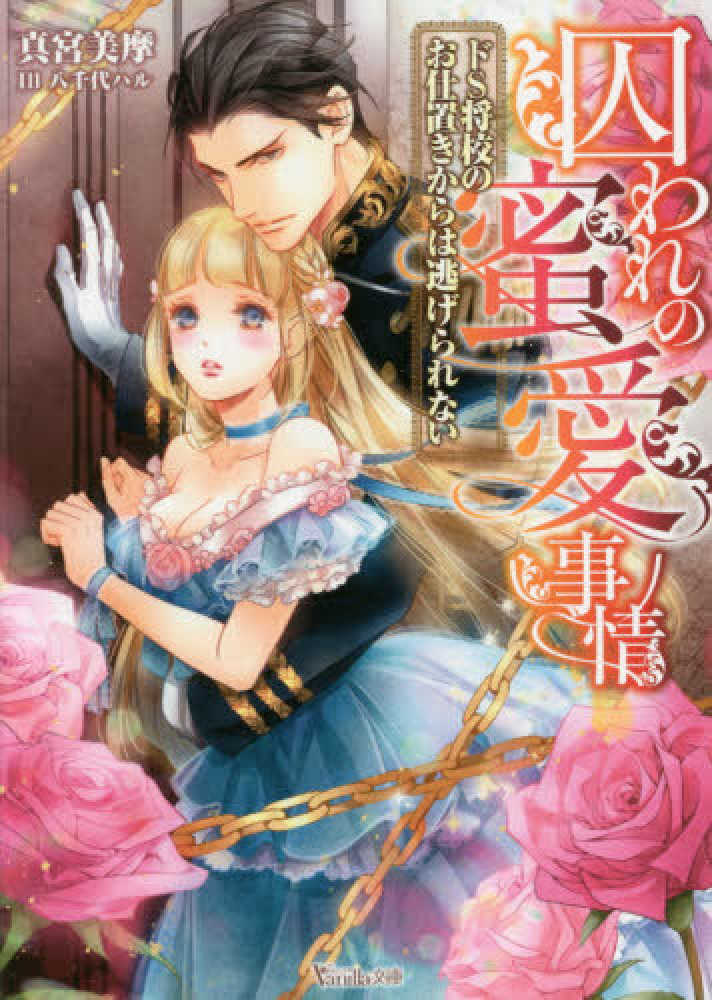 【専用】エタニティブックス・ルネッタブックス・ヴァニラ文庫・蜜夢文庫　5月新刊 Books Kinokuniya: 囚われの蜜愛事情－ドS将校のお仕置きからは逃げ
