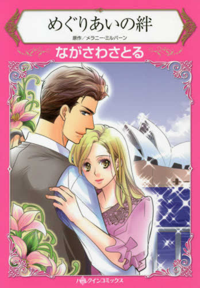 【中古】 賭けられた花嫁 カッファレッリ家の祝祭３/ハーパーコリンズ・ジャパン/メラニー・ミルバーン Books Kinokuniya