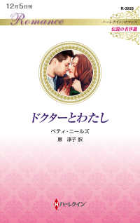 【中古】 ドクターとロマンスを ３/ハーパーコリンズ・ジャパン 2025年最新】ハーパーコリンズジャパンの人気アイテム - メルカリ
