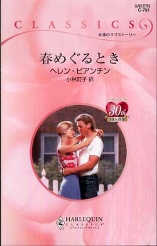 【中古】 天使のほほ笑み/ハーパーコリンズ・ジャパン/ヘレン・ビアンチン 中古】 天使のほほ笑み/ハーパーコリンズ・ジャパン/ヘレン