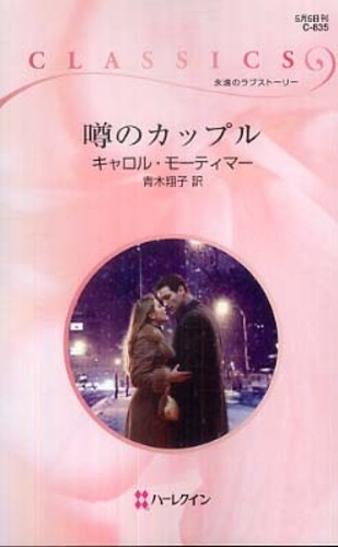 【中古】 恋は突然に/ハーパーコリンズ・ジャパン/キャロル・モーティマー キャロル (角川文庫 き 13-1) | 木根 尚登 |本 | 通販 | Amazon