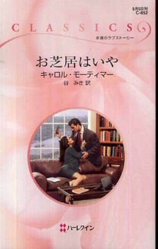 【中古】 恋は突然に/ハーパーコリンズ・ジャパン/キャロル・モーティマー 61bSqzGmNeL._UF350,350_QL80_.jpg