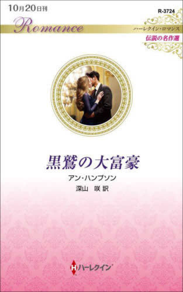 【中古】 花嫁はドクターの娘/ハーパーコリンズ・ジャパン/ジュディス・ボーエン 花嫁はドクタ-の娘 (ハーレクイン・スーパー・ロマンス 414