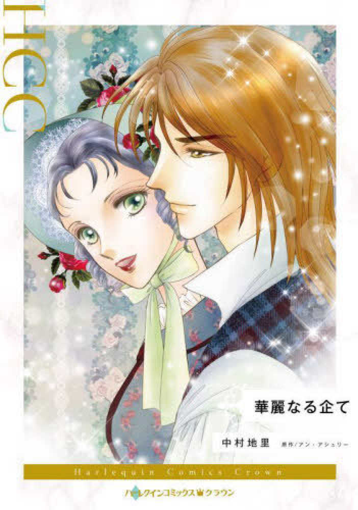 【中古】 貴公子の想い人/ハーパーコリンズ・ジャパン/アン・アシュリー Books Kinokuniya