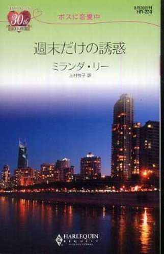 【中古】 誘惑の予感/ハーパーコリンズ・ジャパン/ミランダ・リー 国内発女性向けノベル＆コミック｜ハーパーコリンズ・ジャパン