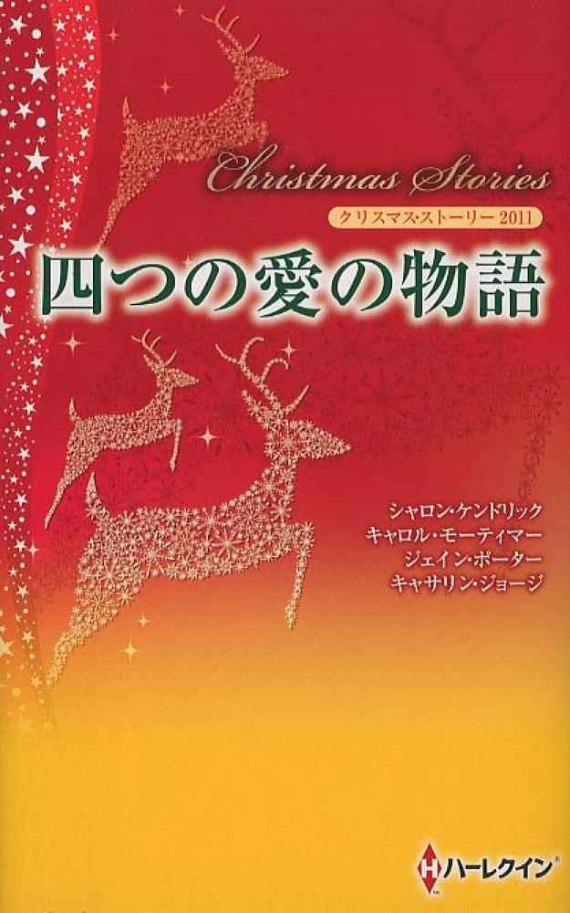 【中古】 四つの愛の物語 クリスマス・ストーリー’８８/ハーパーコリンズ・ジャパン/ノーラ・ロバーツ 中古】 四つの愛の物語 クリスマス・ストーリー'88/ハーパー