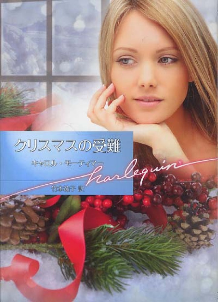 【中古】 恋は突然に/ハーパーコリンズ・ジャパン/キャロル・モーティマー Books Kinokuniya