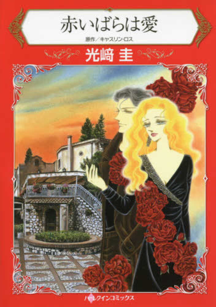 【中古】 あかずきんの花婿 恋はやめられない/ハーパーコリンズ・ジャパン/ジェニファー・グリーン 815hjJ8mCML.jpg