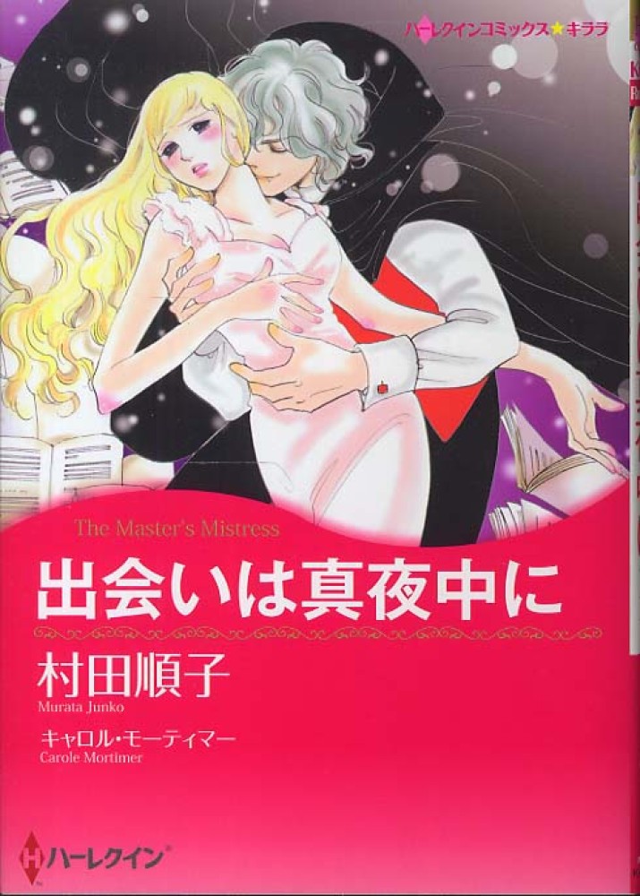 【中古】 緋色の髪の乙女/ハーパーコリンズ・ジャパン/キャロル・モーティマー Books Kinokuniya
