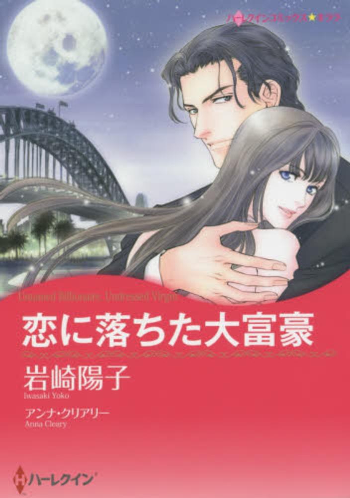 【中古】 恋をするなら/ハーパーコリンズ・ジャパン/ヘレン・ビアンチン GIANNA BOYFRIEND ＃09 SE版（表紙：河野純喜＆大平祥生（JO1