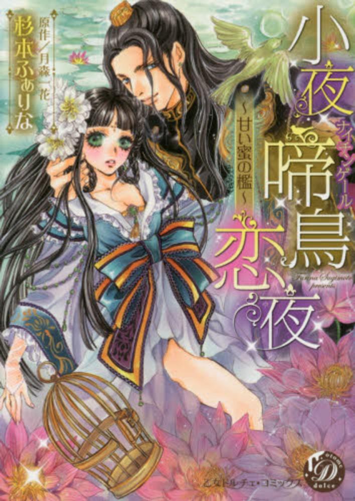 Books Kinokuniya 小夜啼鳥恋夜 甘い蜜の檻 乙女ドルチェ コミックス 杉本ふぁりな 月森一花