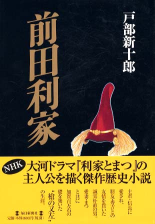 Books Kinokuniya: 前田利家 / 戸部新十郎 (9784620106533)