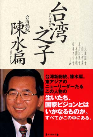 Books Kinokuniya: 台湾之子 / 陳水扁 及川朋子 (9784620314464)